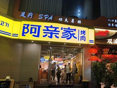 -阿亲家·韩式无限烤肉(春熙路店)