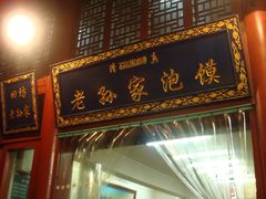 -毅祥斋老孙家泡馍(北院门鼓楼店)