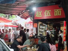 -赵伍面庄(松石大道店)