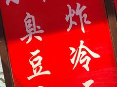 -小红旗臭豆腐炸冷面(万达店)