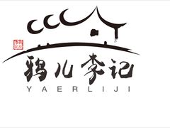 -清真·鸦儿李记·涮肉(马家堡店)