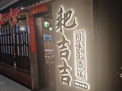 -耙吉吉川味小酒馆(本地人回头店)