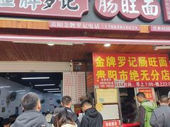 -金牌罗记肠旺面(蔡家街店)