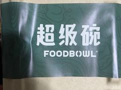 -FOODBOWL超级碗(暖山店)