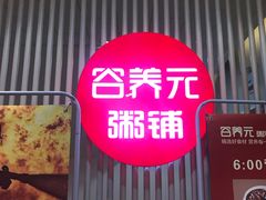 门面-谷养元粥铺(南和店)