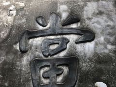 -乌镇东栅景区