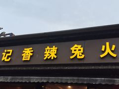 门面-冯记香辣兔火锅(茶店子总店)