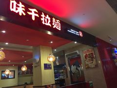 -味千拉面(航洋国际购物中心)