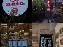 -雾都渣渣火锅(南城智汇城店)