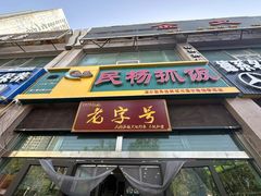 -民杨抓饭(柏香苑店)