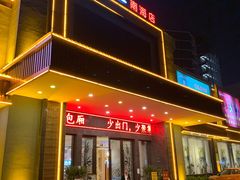 门面-琼菜王(南海店)