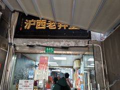 -沪西老弄堂面馆(定西路店)