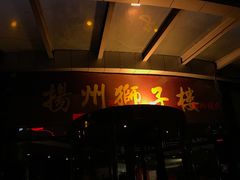 -扬州狮子楼·非遗淮扬菜(总店)