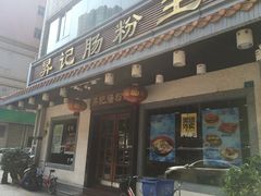 门面-昇记肠粉王(福华路店)
