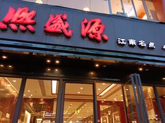 -熙盛源(复兴路店)