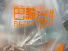 -巴莉甜甜(中环城店)