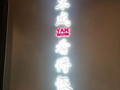 -大盐帮川菜馆(长楹天街店)