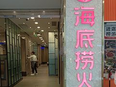 -海底捞火锅(高新万达广场店)