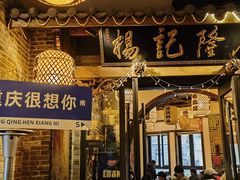 -杨记隆府(白象街店)