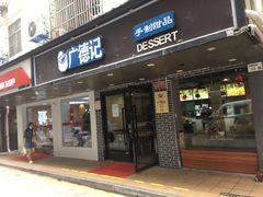 门面-广德记·椰子冻手制甜品(福田总店)
