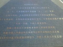 -沈阳“九·一八”历史博物馆