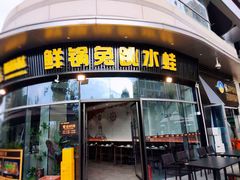 -蛙兔鸡自贡风味·特色江湖菜(广都店)