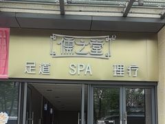 -儒之堂·足道养生SPA影院式(万融城店)