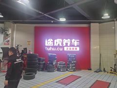 -途虎养车工场店(重庆黄泥磅店)