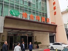 -维也纳酒店(苏州东方之门金鸡湖店)