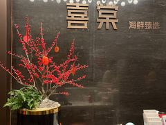 -喜棠·长沙家宴·海鲜·湘菜(麓谷店)