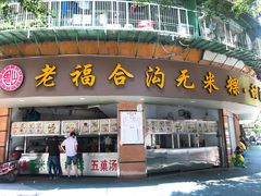 门面-老福合沟无米粿甜汤粿品店