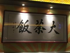 -长安·大茶饭