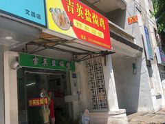 门面-吉英盐焗鸡(文中路店)