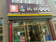 -吉妈妈打卤面(会展大街店)