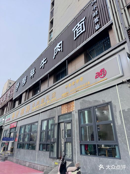 伊穆祥牛肉面总店·清真门面图片