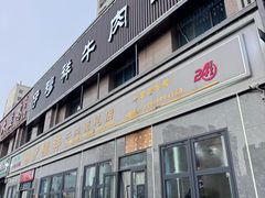 门面-伊穆祥牛肉面总店·清真