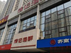 门面-徐记海鲜(陕西历史博物馆|明德门店)