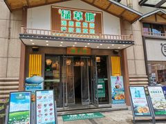 门面-绿草地·湘菜(喜盈门店)