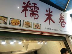 门面-糯米卷
