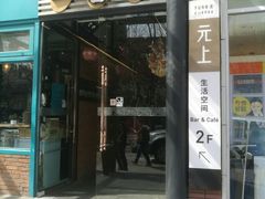 -拉面莊夢語＆中华料理八椿