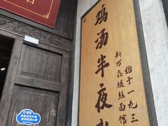 -新万鑫银丝面·非遗无锡味(惠山古镇店)