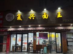 -复兴面王(河东路起源店)