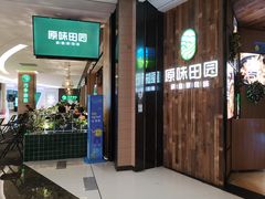 门面-原味田园·客家菜·土窑鸡(中航城君尚购物中心店)