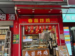 -春苗炸鸡