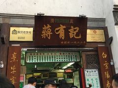 门面-清真蒋有记(老门东店)
