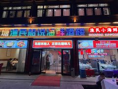 -渔民船说·北塘海鲜·天津菜·海肠捞饭(北塘古镇店)