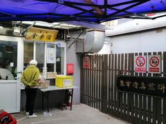 -清真西花市煎饼