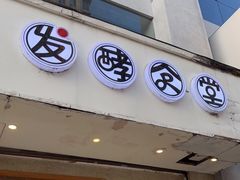 门面-发酵食堂(屏风街店)
