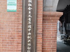 -中共一大纪念馆