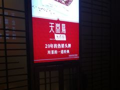 门面-天堂鸟水煮鱼(经南三路店)